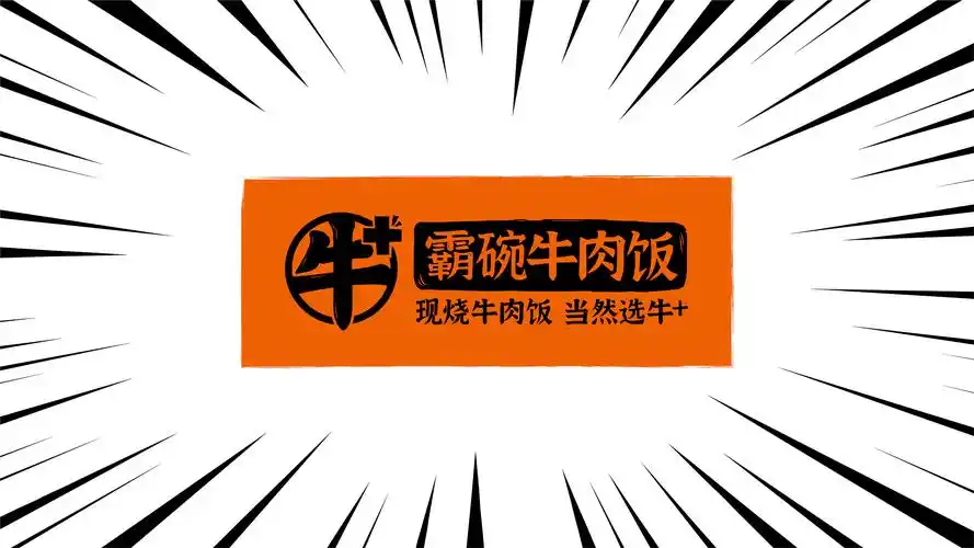 牛 霸碗牛肉饭 i 餐饮案例