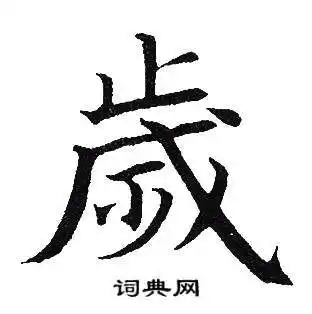 岁字楷书写法_岁楷书怎么写好看_岁书法图片_词典网