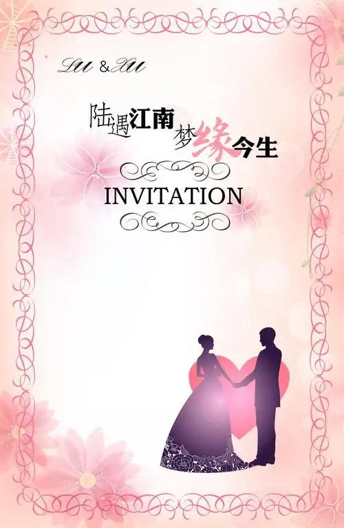 婚礼邀请函