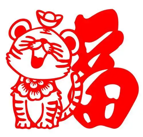 d809福卡通老虎动物剪纸传统窗花宣纸毛毡植绒布春节窗贴墙贴成品