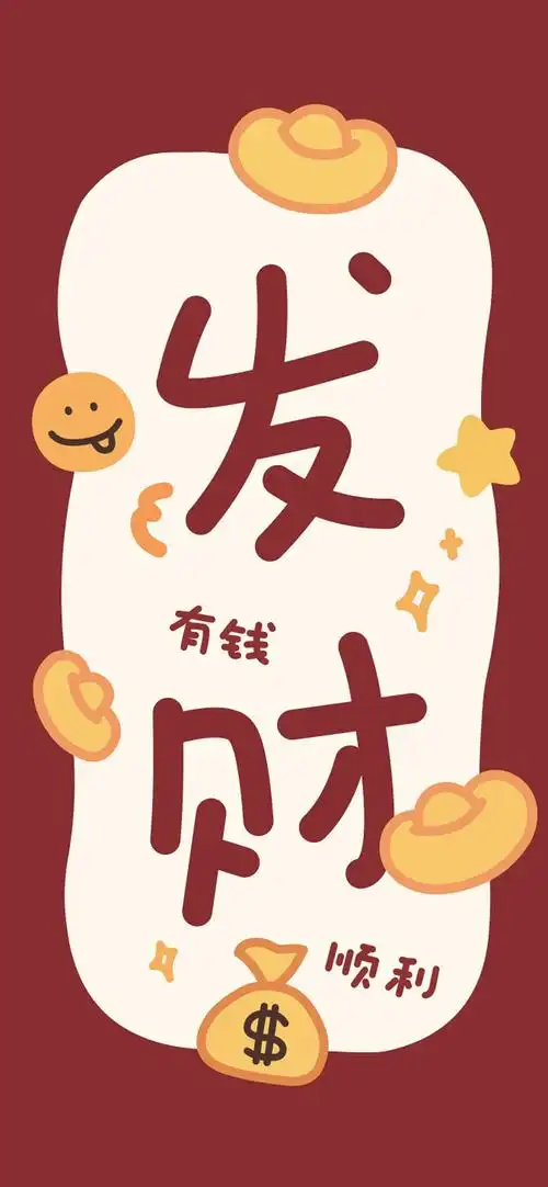 有没有发财暴富的壁纸呀
