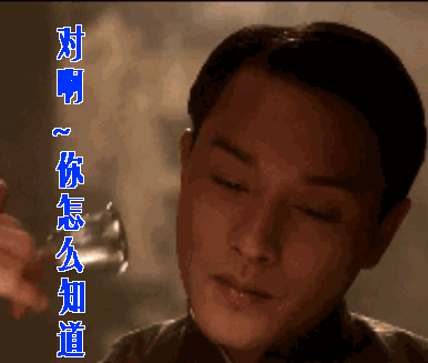 张国荣对啊你怎么知道gif动图_动态图_表情包下载_soogif