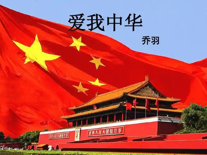 爱我中华1_word文档在线阅读与下载_免费文档