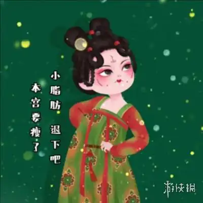 抖音小脂肪退下吧本宫要瘦了小脂肪退下吧本宫要瘦了图片大全