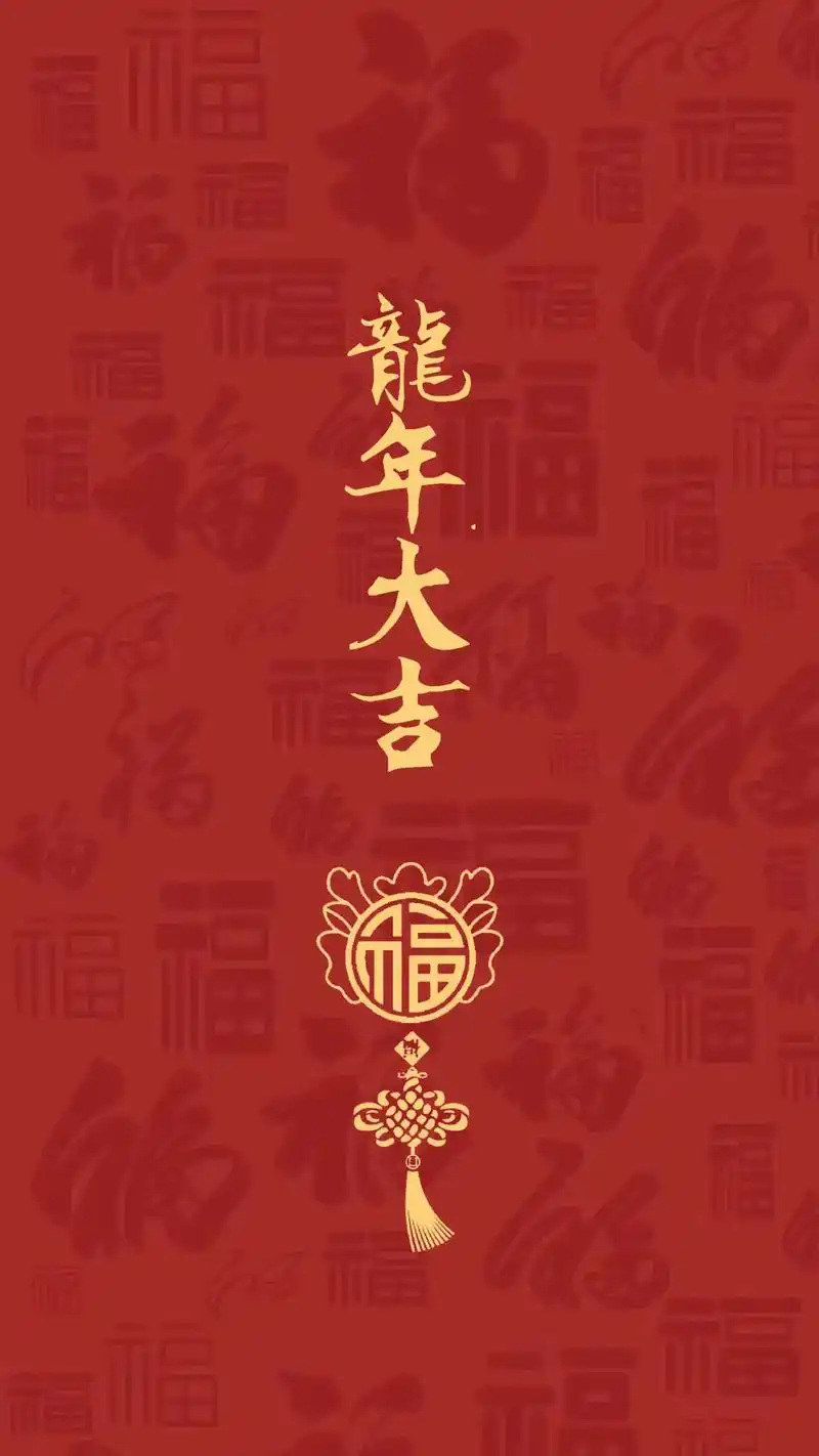 新年壁纸,朋友圈图片,新年祝福语.龙年大吉.#图文来了 #新 - 抖音