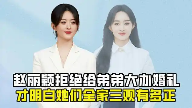 赵丽颖拒绝给弟弟大办婚礼,才明白她们全家三观有多正|娱乐爆料|婚礼
