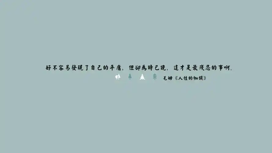 文字 语录 励志 文字控壁纸【11】文字壁纸图片_桌面壁纸图片_壁纸