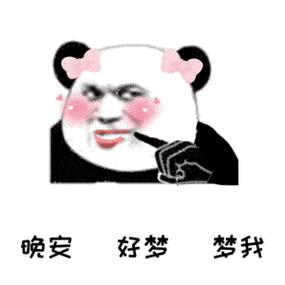 熊猫头表情包 i 求求你放过我吧