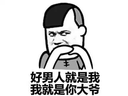 男人就是我,我就是你大爷 - 比你粗大持久的帅比多了去了 - 斗图表情