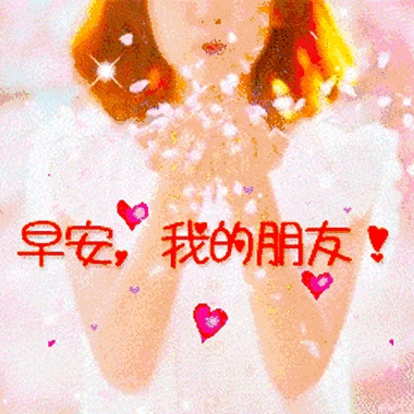 浪漫的清晨,我用温馨给你一个拥抱,还有一句暖暖的"早上好"