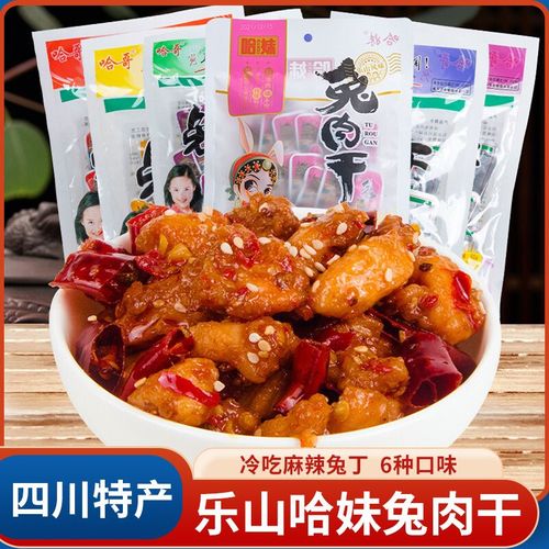 乐山哈妹兔肉干90g五香烧烤麻辣酱香四川乐山特产冷吃麻辣兔丁