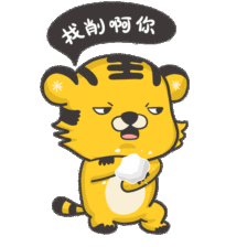 爽爽虎东北话表情包