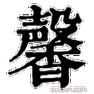 《馨》字意思读音,组词解释及笔画数 - 新华字典 - 911查询