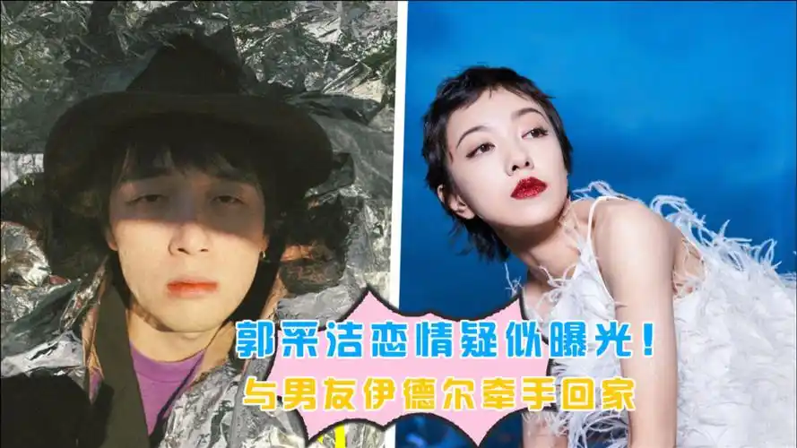 郭采洁恋情疑似曝光!与男友伊德尔牵手回家,两人十分甜蜜