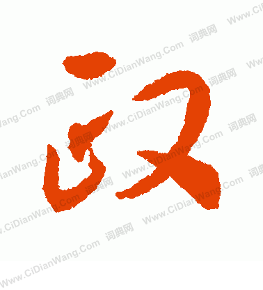 政书法字典
