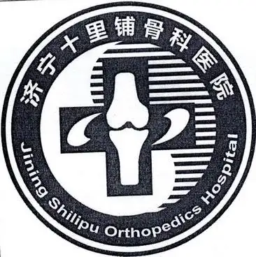 em>济宁 /em> em>十里铺 /em> em>骨科 /em> em>医院 /em> jining