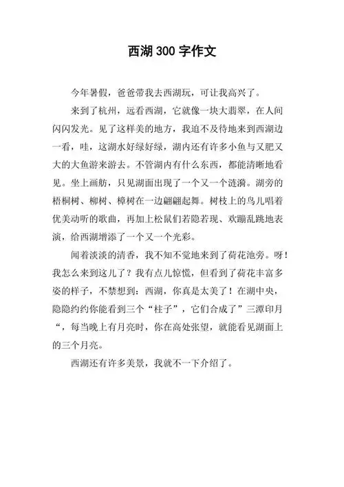 西湖300字作文