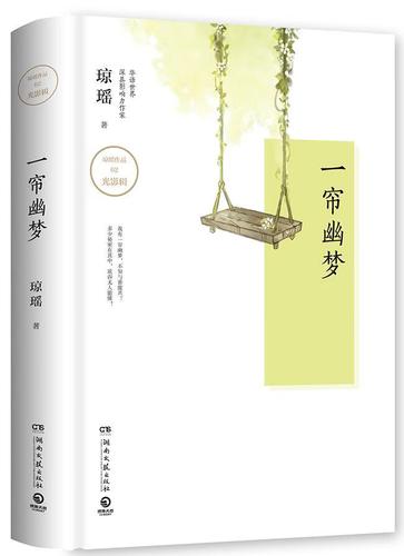 一帘幽梦琼瑶湖南文艺出版社【关注有礼】