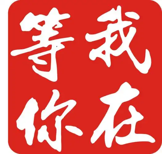 麻烦制作个qq带字的头像"我在等你"这几个字 要漂亮点哦,谢谢各位!