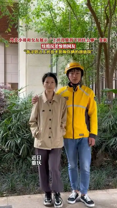 外卖小哥和女友展示"上班丑管我下班什么事"变装,炫酷反差惊艳网友