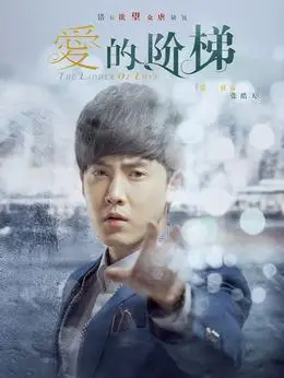 爱的阶梯演员表