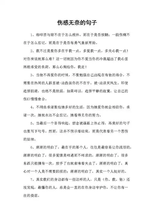 伤感无奈的句子.docx 12页