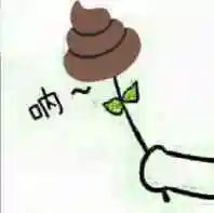 呐(送你一朵屎)_一朵表情