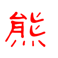 熊艺术字体熊头像熊笔顺熊同音同调字查询