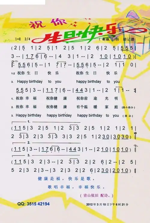 祝你生日快乐 韩靖记谱新版 不详 歌谱 简谱