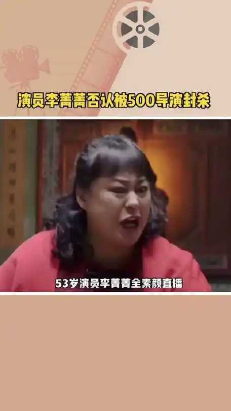 "演员李菁菁否认被500导演封杀 53岁演员李菁菁全素颜直播
