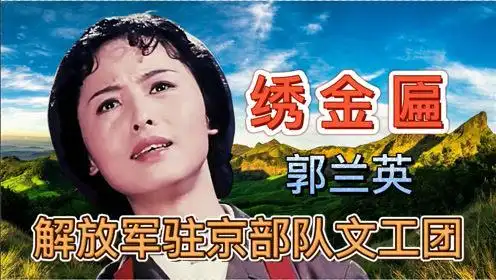 值此清明之际,一首郭兰英红歌经典「绣金匾」缅怀无产阶级革命家