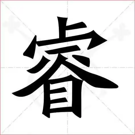 典繁体字多少画 陈康熙字典繁体字多少画