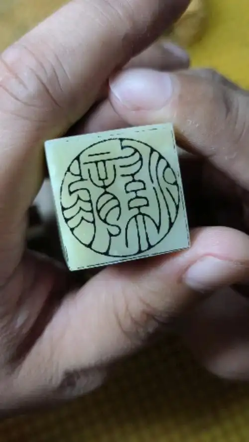 篆刻#如果没有篆刻转印水这个圆章我还真没法刻,因为圆我也画不好.