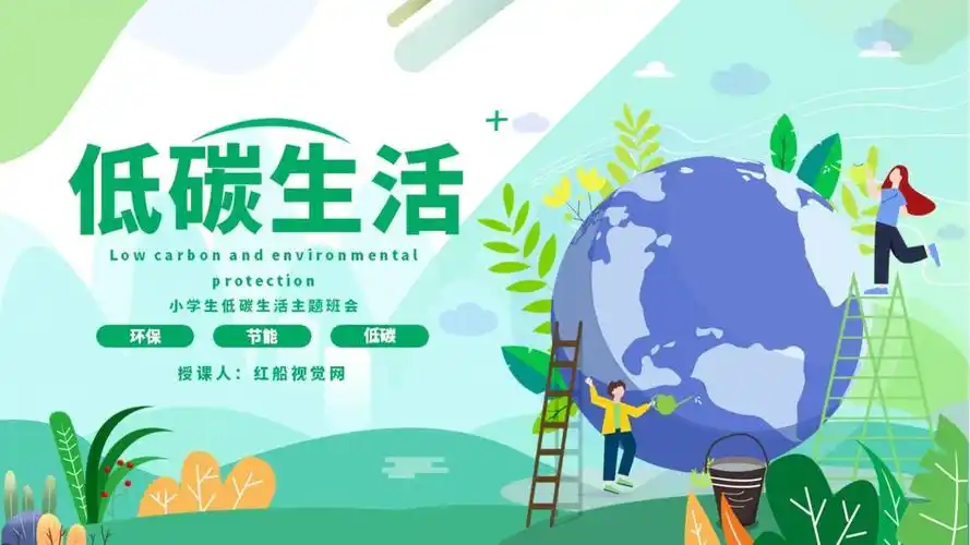 "节能环保低碳生活"主题讲座宣传ppt课件