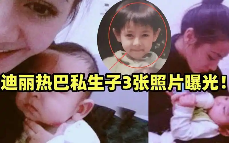 迪丽热巴9月怀胎,孩子属兔,照片泄漏真像黄景瑜?