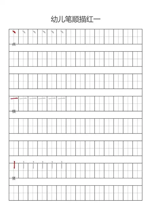 一年级笔顺描红字帖田字格打印版.docx - 人人文库