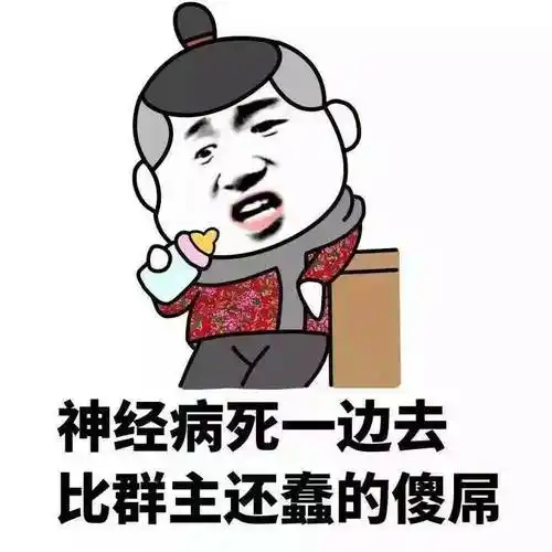 神经病死一边去比群主还蠢的傻屌