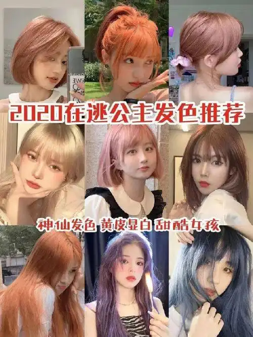 染发颜色别选错新的一年从头开始这些发色你喜欢吗