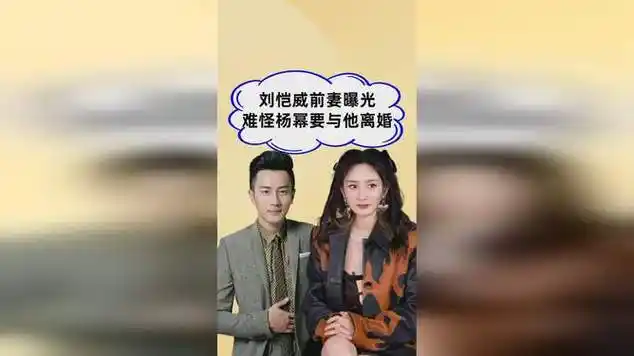 刘恺威前妻曝光,难怪杨幂放弃抚养权离婚|八卦|娱乐爆料|中国古文献