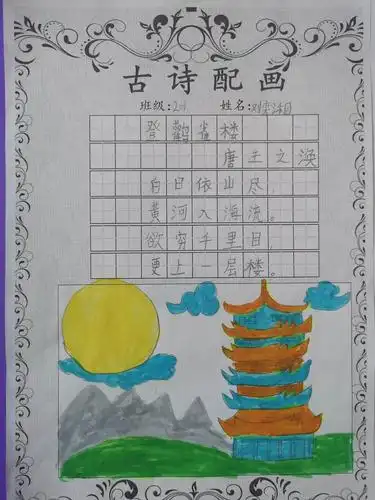 《登鹳雀楼》诗配画——东大街小学201班