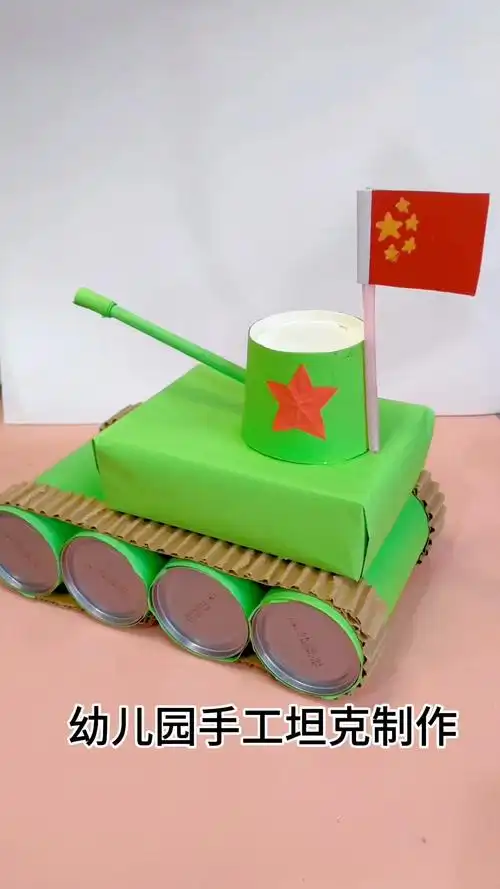 幼儿园坦克车手工制作教程,简单的国庆节手工
