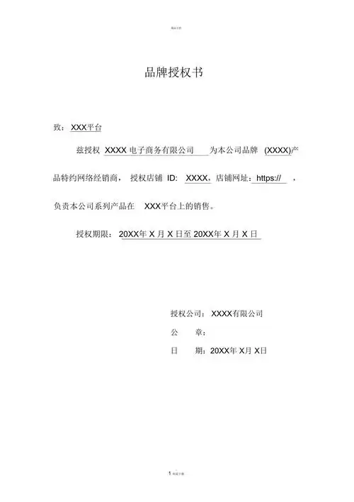 品牌授权书范本
