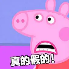 真的假的! - 小猪佩奇表情包_小猪佩奇_卡通表情