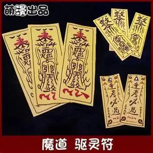 魔道符咒cos老祖驱灵符敕令符斥灵蓝家弟子夷陵道具蓝思追蓝景
