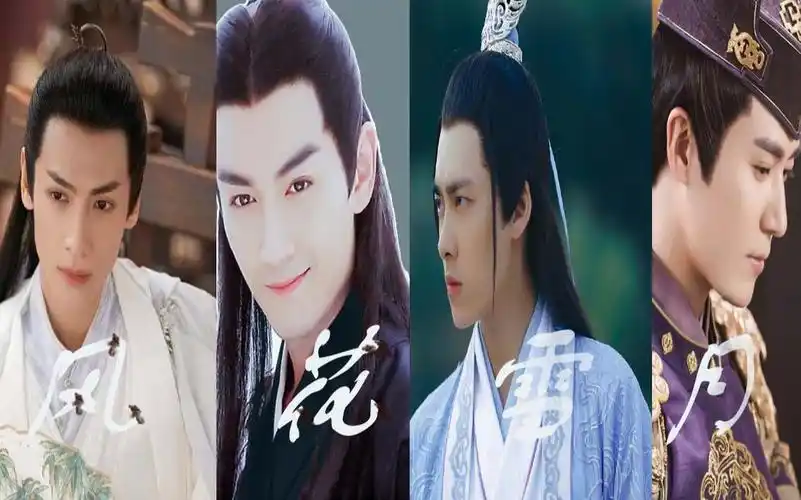 风花雪月 古装四大男神