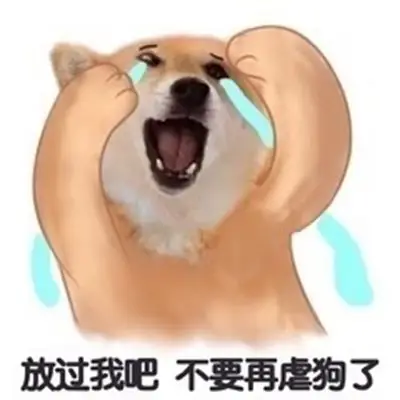 柴犬单身狗微信表情包图片