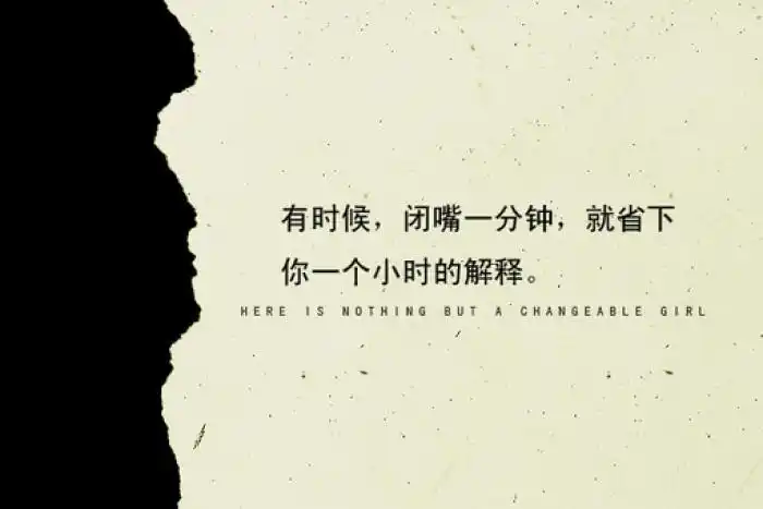 有时候,闭嘴一分钟,就省下你一个小时的解释.