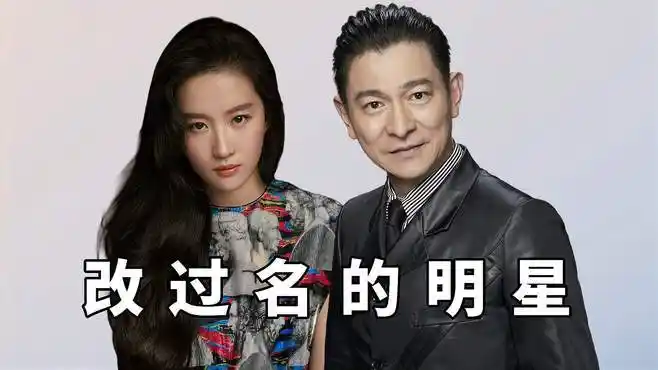 明星有多爱改名,刘德华改"命"成天王,张国荣原名真接地气-娱乐视频