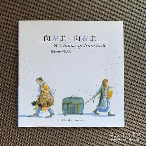 向左走·向右走