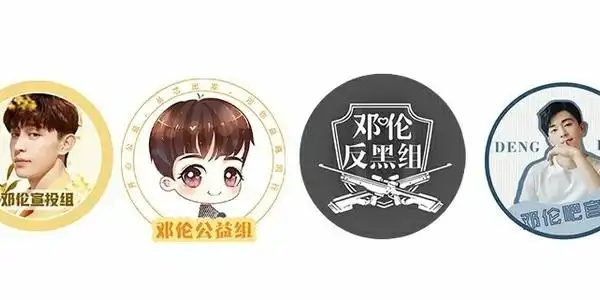 邓伦准一线封四组联合不运回应援